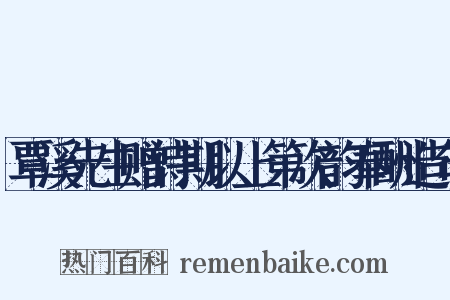 覃溪先生赠诗期以上第次韵奉酬造句是什么意思的图片